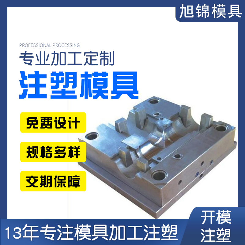 旭錦注塑模具加工廠家開(kāi)模ABSPP塑膠模具注塑生產(chǎn)