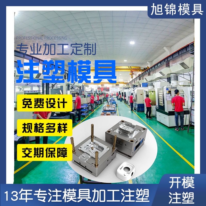 中山旭錦注塑模具加工塑膠制品精密定制開(kāi)模注塑加工一站式服務(wù)廠(chǎng)家